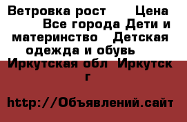 Ветровка рост 86 › Цена ­ 500 - Все города Дети и материнство » Детская одежда и обувь   . Иркутская обл.,Иркутск г.